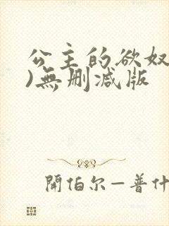 公主的欲奴(h)无删减版封面