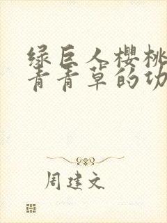 绿巨人樱桃荔枝青青草的功效