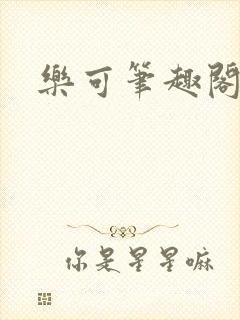 乐可笔趣阁