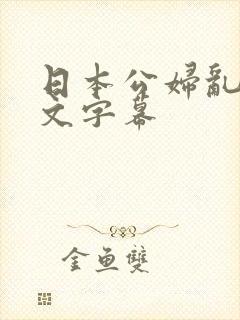 日本公妇乱偷中文字幕