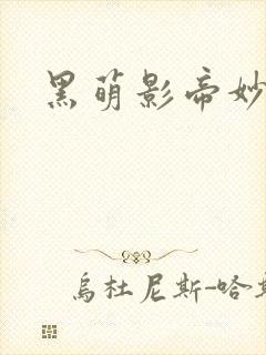 黑萌影帝妙探妻