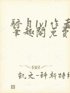 骄月1v1作者笔趣阁免费阅读