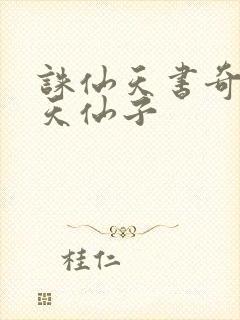 诛仙天书奇谭之天仙子