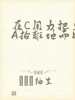 在C用力把桌腿A抬离地面时小说