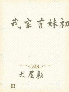 我家有妹初长成