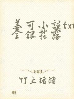 姜可小说txt金银花露