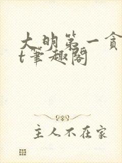 大明第一贪txt笔趣阁