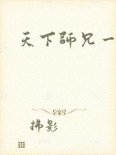 天下师兄一般黑