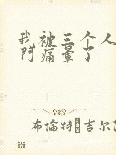 我被三个人开三门痛晕了