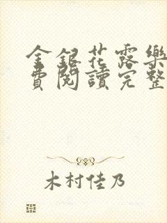 金银花露乐可免费阅读完整版笔趣