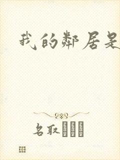 我的邻居是腹黑