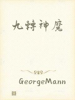 九转神魔封面