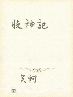收神记封面