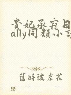 贵妃承宠日常cally同类小说