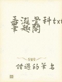 垂涎骨科txt笔趣阁封面