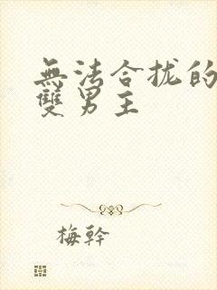 无法合拢的皇帝双男主