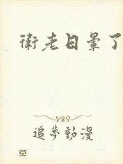 卫老日晕了淑蓉封面