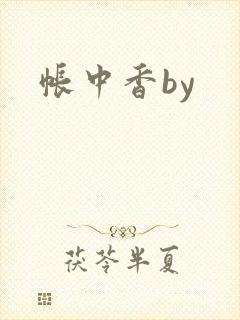 帐中香by