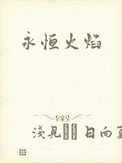 永恒火焰