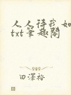 人人待我如炉鼎txt笔趣阁封面