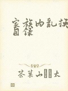 家族内乱换刘家目录