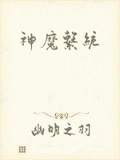 神魔系统