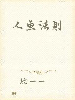 人鱼法则