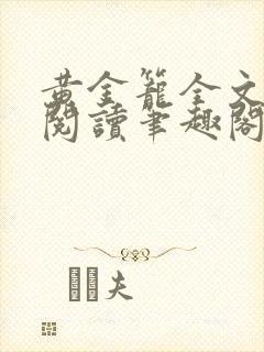 黄金笼全文免费阅读笔趣阁封面