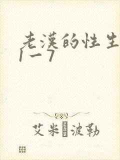 老汉的性生生活1一7