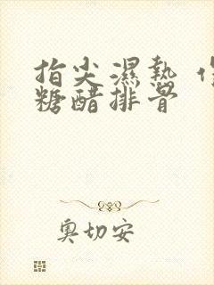 指尖湿热 作者糖醋排骨