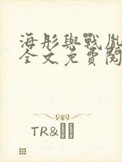 海彤与战胤小说全文免费阅读拃