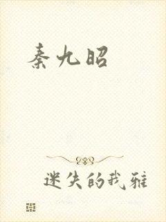 秦九昭