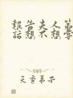 报告夫人第15话想不想尝尝