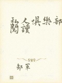 私人俱乐部全文阅读封面