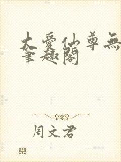 大爱仙尊无删减笔趣阁