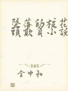 坠落的校花被老头欺负小说