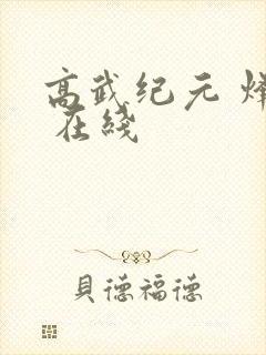 高武纪元 烽仙 在线