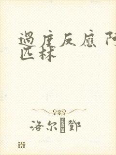 过度反应 阿司匹林