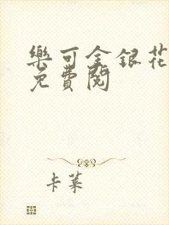 乐可金银花全文免费阅