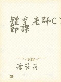 体育老师C了一节课