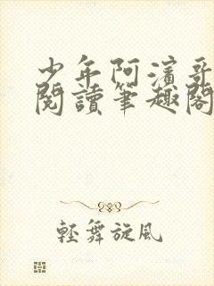 少年阿滨哥全文阅读笔趣阁