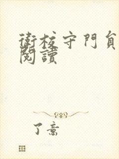 卫校守门员老吴阅读