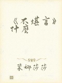 《不堪言》讲的什么封面