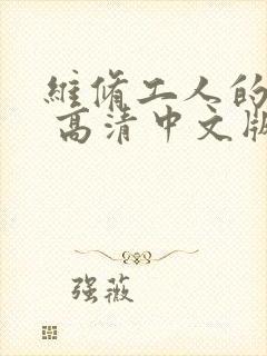 维修工人的绝遇 高清中文版