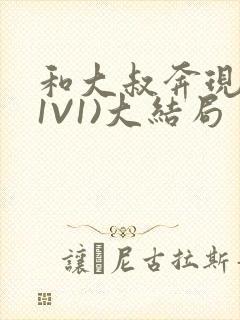 和大叔奔现后(1V1)大结局