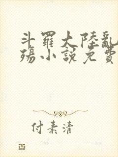 斗罗大陆乱世浮殇小说免费阅读