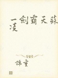 一剑霸天苏信赵凌封面