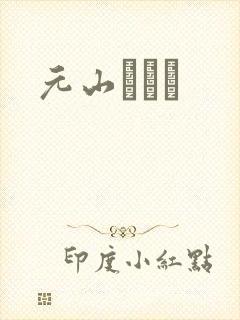 元山はるか封面