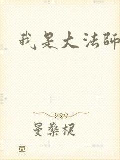 我是大法师