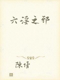 六淫之邪